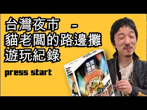 台灣夜市 桌遊 遊玩紀錄
