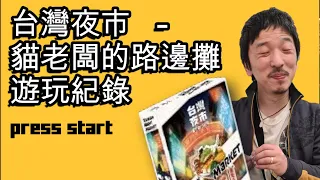台灣夜市 桌遊 遊玩紀錄