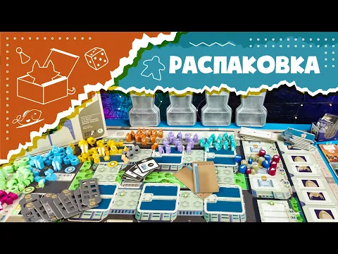 Распаковка настольной игры "Галактический круиз" (Unboxing Galactic Cruise)