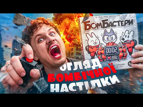 Бомбастери - огляд крутезної настільної гри | Bomb Busters