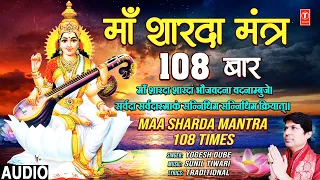 माँ शारदा मंत्र 108 बार Maa Sharda Mantra 108 times | Maa Sharda Shardam Bhoujvadna | Yogesh Dube