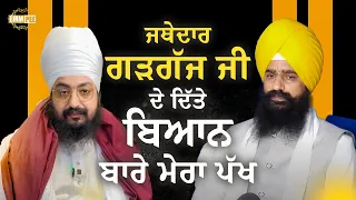 My Position On The Statement Given By Jathedar Gargaj Ji Statement 21 April 2025 Dhadrianwale