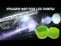 Видео Крышки фар увеличенной глубины под LED лампы для ВАЗ 2110-2112 с фарами Киржач