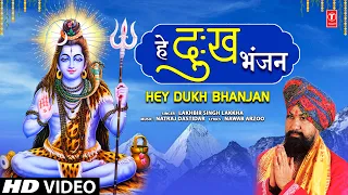 🙏सावन Special हे दुःख भंजन Hey Dukh Bhanjan🙏| LAKHBIR SINGH LAKKHA | Shiv Bhajan | New Video