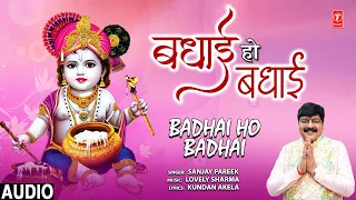 बधाई हो बधाई Badhai Ho Badhai | 🙏Krishna Bhajan🙏 | SANJAY PAREEK | Audio