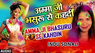 AMMA JI BHASURU SE KAHDI | Latest Bhojpuri Holi Geet 2018 Audio Song | SINGER - INDU SONALI