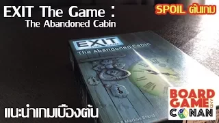 แนะนำเกม Ep.01 : Exit The Game [Spoil ช่วงต้นเกมภาค The Abandoned Cabin]