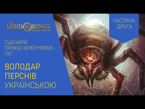 ВОЛОДАР ПЕРСНІВ (LORD OF THE RINGS) українською. Прохід Через Морок-Ліс. Частина 2 Летсплей.
