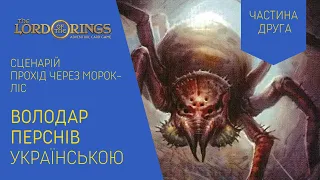 ВОЛОДАР ПЕРСНІВ (LORD OF THE RINGS) українською. Прохід Через Морок-Ліс. Частина 2 Летсплей.
