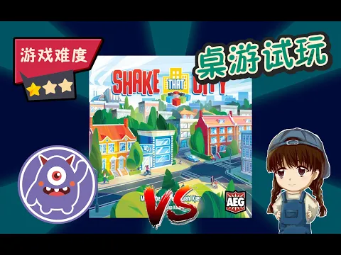 【桌游试玩 KS新游】半小时建设城市！AEG全新家庭轻策 Shake That City
