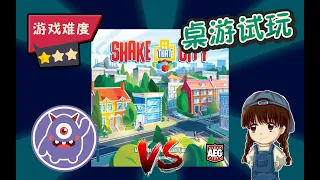 【桌游试玩 KS新游】半小时建设城市！AEG全新家庭轻策 Shake That City
