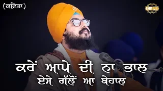 Kavita - Kare Aape Di Na Bhaal -16 Jan 2019 - Katro