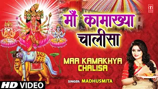 Maa Kamakhya Aarti Devi Bhajan By Madhusmita [Full Video Song] I Maa Kamakhya Gayatri Mantra