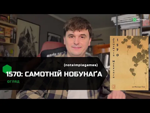 Огляд | 1570: Самотній Нобунаґа