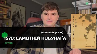 Огляд | 1570: Самотній Нобунаґа