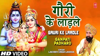Gauri Ke Ladle Ganesh Bhajan By LAKHBIR SINGH LAKKHA I Full Video Song I GANPATI PADHARO