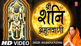 श्री शनिदेव अमृतवाणी Shree Shanidev Amritwani I ANURADHA PAUDWAL, HD Video Song