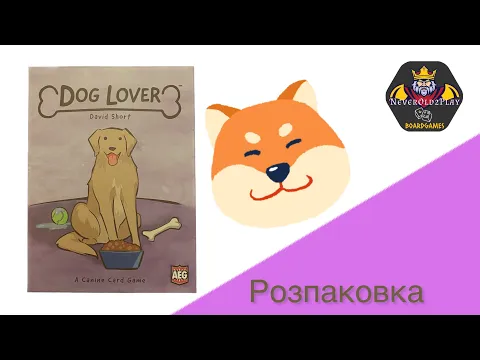 Настільна гра - "Любитель собак" (Dogs LOVER). Що ховається в коробці?