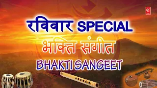 रविवार Special भक्ति संगीत Bhakti Sangeet,Golden Collection of Bhajansभक्ति रस में डूबे प्रभु केभजन