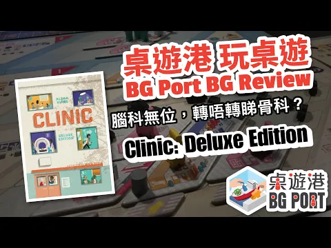 BG Port 桌遊港 玩桌遊(178): Clinic: Deluxe Edition Review