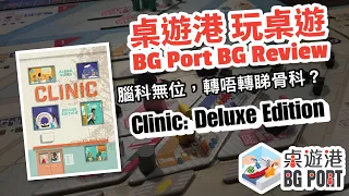 BG Port 桌遊港 玩桌遊(178): Clinic: Deluxe Edition Review