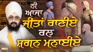 Ni Aaja Jeeta Raniye Ral Shagan Manaiye