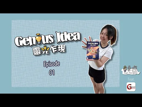 比機密代碼還歡樂的猜謎遊戲《靈光乍現》【蔥桌遊】