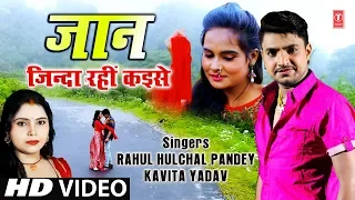 Jaan - Jinda Rahin Kaise Latest Bhojpuri Full Video Song | Rahul Hulchal Pandey, Kavita Yadav