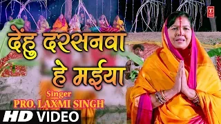 DEHU DARSANWA HE MAIYA | New Bhojpuri Chhath Video 2018 | Prof. LAXMI SINGH