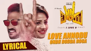 Love Annodu Lyrical Video | I Love You Kannada Movie Songs | Upendra, Rachita Ram | R.Chandru