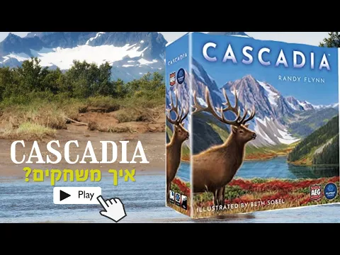 Cascadia קסקדיה משחק הנחת אריחים לבניית פארק מושלם לטבע ולחיות