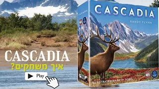 Cascadia קסקדיה משחק הנחת אריחים לבניית פארק מושלם לטבע ולחיות