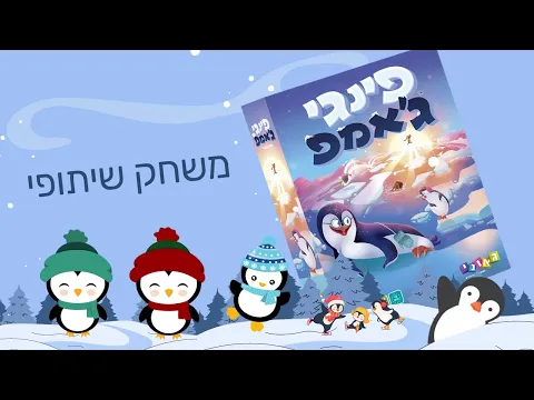 פינגי גאמפ משחק שיתוף פעולה לילדים
