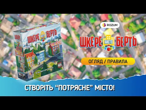 Місто шкереберть / Shake That City / Огляд та відеоправила