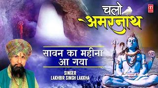चलो अमरनाथ Chalo Amarnath I LAKHBIR SINGH LAKKHA I Baba Barfani | Bhajan Sangrah | Saawan Ka Mahina