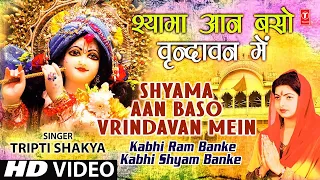 Shyama Aan Baso Vrindavan Mein By Tripti Shakya [Full Song] Kabhi Ram Banke Kabhi Shyam Banke