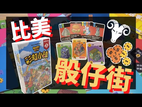 一齊睇﹕彩虹小鎮 Happy City