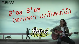 S’ay S’ay (หมาเหงา เมารักดอกไม้) : พิทักษ์ [Official MV]