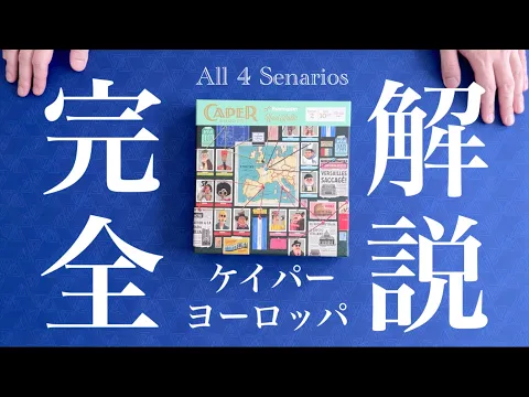 We Played All 4 Senarios! | Caper : Europe - How to Play and Playthrough