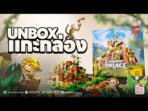 UNBOX MONKEY PALACE วิหารเเห่งวานร