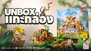 UNBOX MONKEY PALACE วิหารเเห่งวานร