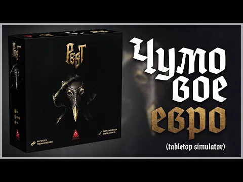 ЧУМА (PEST) Летсплей на четверых + Мнение Евро про Чуму