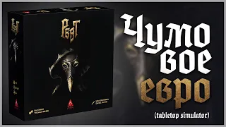 ЧУМА (PEST) ► Летсплей на четверых + Мнение ► Евро про Чуму