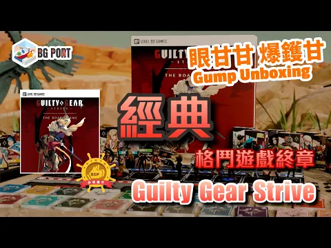 Guilty Gear: Strive – The Board Game (Level 99 Games)｜眼甘甘 爆鑊甘 BG Port Gump Unboxing (193)｜經典格鬥遊戲終章