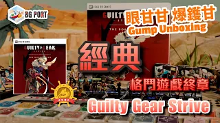 Guilty Gear: Strive – The Board Game (Level 99 Games)|眼甘甘 爆鑊甘 BG Port Gump Unboxing (193)|經典格鬥遊戲終章