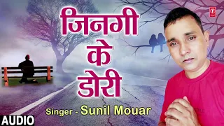 JINGI KE DORI | Latest Bhojpuri Lokgeet Song 2018 | SINGER - SUNIL MOUAR | HamaarBhojpuri