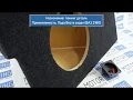 Видео Короб VS-Avto в крыло 24л под 10/12 дюймов для Лада Веста Седан