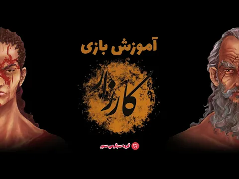 Karzar Video Rulebook آموزش بازی ایرانی کارزار
