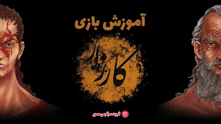 Karzar Video Rulebook آموزش بازی ایرانی کارزار