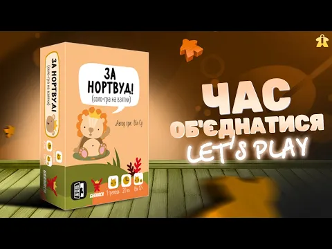 Настільна гра За Нортвуд! | For Northwood! | Let's Play | Огляд та Правила | Думка про гру